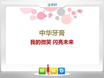 静安中华牙膏——我的微笑闪亮未来